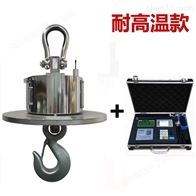 20吨耐高温无线电子吊钩秤